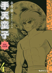 永井豪　手天童子　初出完全版　1〜4巻セット 新品]手天童子 初出完全版 (1-4巻 最新刊) 全巻セットの通販はau PAY