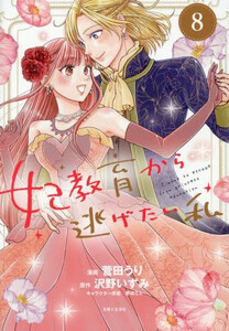 新品]◇特典あり◇妃教育から逃げたい私 (1-8巻 全巻)[限定イラスト