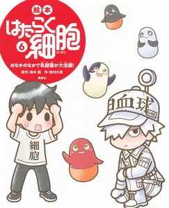 [新品]絵本 はたらく細胞 (全6冊) 全巻セット