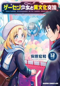 [新品]ゲーセン少女と異文化交流 (1-11巻 最新刊) 全巻セット