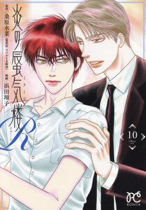 新品]炎の蜃気楼R (1-10巻 全巻) 全巻セット 炎の蜃気楼シリーズ(1)