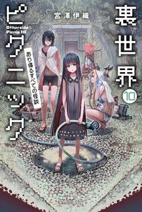 [新品][ライトノベル]裏世界ピクニック (全9冊) 全巻セットの通販は 6,622円