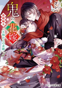 新品][ライトノベル]鬼の花嫁 (全10冊) 全巻セットの通販はau PAY