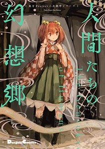 新品]東方Project二次創作シリーズ 人間たちの幻想郷 (1-2巻 全巻