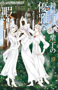 [新品]神無月紫子の奥ゆかしいな暇つぶし (1-17巻 最新刊) 全巻仕かける