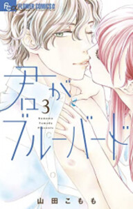 [新品]君がブルーバード (1-3巻 全巻) 全巻セット