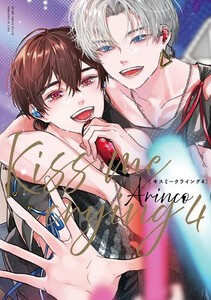 Kiss me crying かくし 4