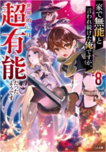 最低制限価格 [新品][ライトノベル]家で無能と言われ続けた俺ですが