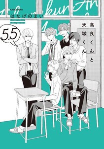 [新品]高良くんと天城くん (全7冊) 全巻セットの通販は