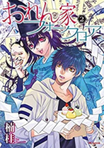 [新品]おれん家フォークロア (1-2巻 最新刊) 全巻セット