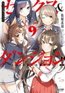 新品]セックス&ダンジョン!! (1-9巻 全巻) 全巻セットの通販はau PAY