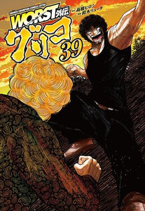 [新品]WORST外伝 グリコ スペシャルプライスパックセット (1-38巻 最新刊) 全巻セット