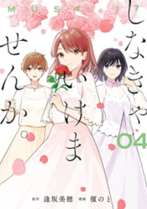 [新品]しなきゃいけませんか。 (1-4巻 全巻) 全巻セット