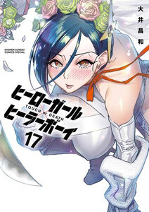 ヒーローガール×ヒーラーボーイ　 1〜17 巻セット 新品]ヒーローガール×ヒーラーボーイ〜TOUCH or DEATH〜 (1-17巻 全巻