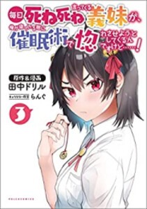 新品 毎日死ね死ね言ってくる義妹が 俺が寝ている隙に催眠術で惚れさせようとしてくるんですけど 1巻 最新刊 の通販はau Pay マーケット 漫画全巻ドットコム Au Pay マーケット店