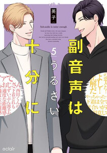 [新品]副音声はうるさい十分に (1-5巻 最新刊) 全巻セット