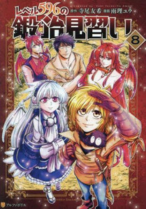 [新品]レベル596の鍛冶見習い (1-8巻 最新刊) 全巻セットの通販は 6,006円