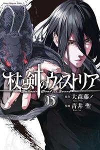 新品]杖と剣のウィストリア (1-15巻 最新刊) 全巻セットの通販はau PAY