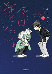 夜は猫といっしょ 既刊全巻セット Amazon.co.jp: 夜は猫といっしょ 6 : キュルZ: Japanese Books