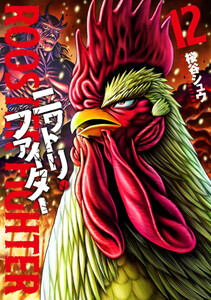 ニワトリファイター全12巻セット‼️ 新品]ニワトリ・ファイター (1-12巻 最新刊) 全巻セットの通販はau PAY