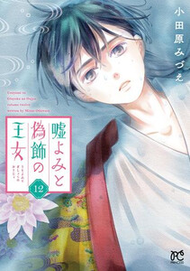 [新品]嘘よみと偽飾の姫御前 (1-12巻 最新刊) 全巻仕かける
