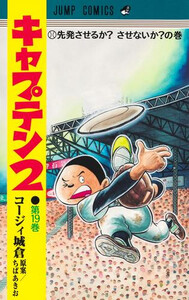 [新品]キャプテン2 (1-19巻 最新刊) 全巻セット