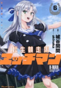 新品 転生競走馬 エッチマン 1巻 最新刊 の通販はau Pay マーケット 漫画全巻ドットコム Au Pay マーケット店