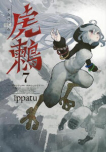 虎鶫 とらつぐみ　全巻(1〜7巻)完結セット　新品 虎鶫 とらつぐみ ―TSUGUMI PROJECT―1~7巻 全巻 【完結】 - メルカリ