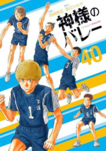[新品][全巻収納ダンボール本棚付]神様のバレー (1-40巻 最新刊) 全巻セット