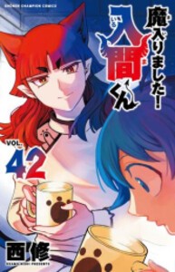 [新品][全巻収納ダンボール本棚付]◆特典あり◆魔入りました!入間くん (1-37巻 最新刊)[オリジナル缶バッジ付き] 全巻セットの通販は