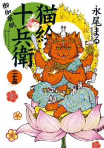 [新品][全巻収納ダンボール本棚付]猫絵十兵衛御伽草紙 (1-25巻 最新刊) 全巻セット