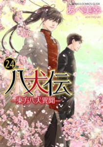 [新品][全巻収納ダンボール本棚付]八犬伝 -東方八犬異聞- (1-23巻 最新刊) 全巻セット