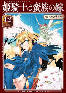 [新品][バルよめ]姫騎士は蛮族の嫁 (1-11巻 最新刊) 全巻セット