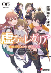 [新品][ライトノベル]虚ろなるレガリア (全6冊) 全巻セット