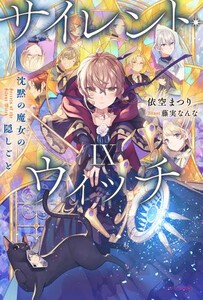 [新品][ライトノベル]サイレント・ウィッチ 沈黙の魔女の隠しごと (全9冊) 全巻セット