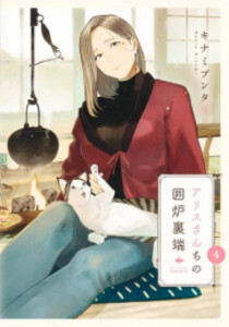 [新品]アリスさんちの囲炉裏端 (1-4巻 全巻) 全巻セット