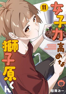 中古]女子力高めな獅子原くん (1-11巻) 全巻セット コンディション