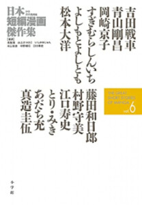 新品]日本短編漫画傑作集 (1-6巻 全巻) 全巻セットの通販はau PAY