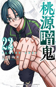 桃源暗鬼 1〜23巻 美品 桃源暗鬼 第23巻 特装版 | 桃源暗鬼 | 秋田書店オンラインショップ