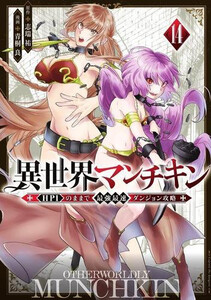 [中古]異世界マンチキン -HP1のままで最強最速ダンジョン攻略- (1-14巻) 全巻セット コンディション(良い) 6,912円