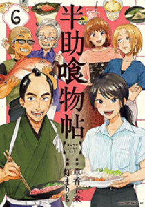 [中古]半助喰物帖 (1-6巻 全巻) 全巻セット コンディション(良い)