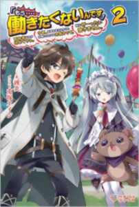 [新品][ライトノベル]「もう‥‥働きたく無いんです」 (全2冊) 全巻セット