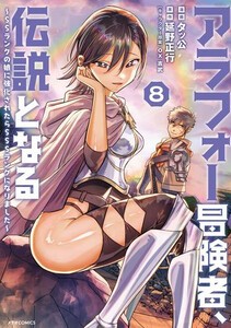 [新品]アラフォー冒険者、伝説となる〜SSランクの娘に強化されたらSSSランクになりました〜 (1-8巻 最新刊) 全巻セットの通販は