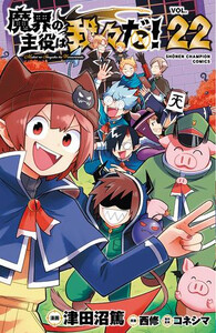 [中古]魔界の主役は我々だ! (1-22巻) 全巻セット コンディション(良い)