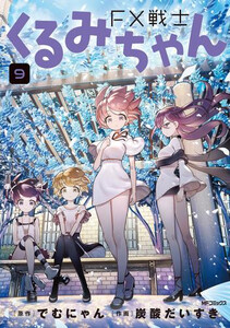 新品]FX戦士くるみちゃん (1-9巻 最新刊) 全巻セットの通販はau PAY