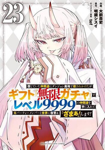 [新品]レベル9999の仲間達を手に入れて元パーティーメンバーと世界に復讐&『ざまぁ!』します! (1-23巻 最新刊) 13,116円