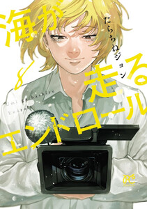 [新品]海が走るエンドロール (1-7巻 最新刊) 全巻セットの通販は