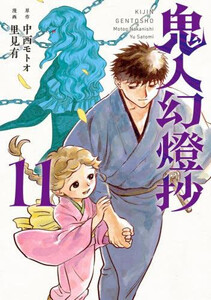 新品]鬼人幻燈抄 (1-10巻 最新刊) 全巻セットの通販はau PAY 
