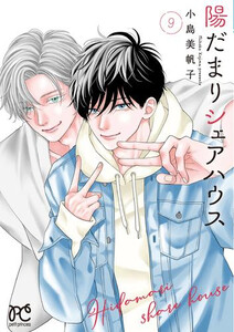[新品]陽だまりシェアハウス (1-8巻 最新刊) 全巻セットの通販は