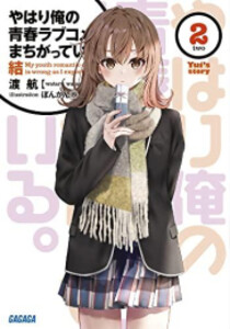 新品][ライトノベル]やはり俺の青春ラブコメはまちがっている。結 (全2